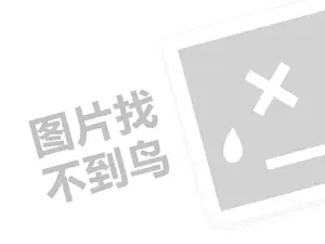 劲永代理费需要多少钱？（创业项目答疑）